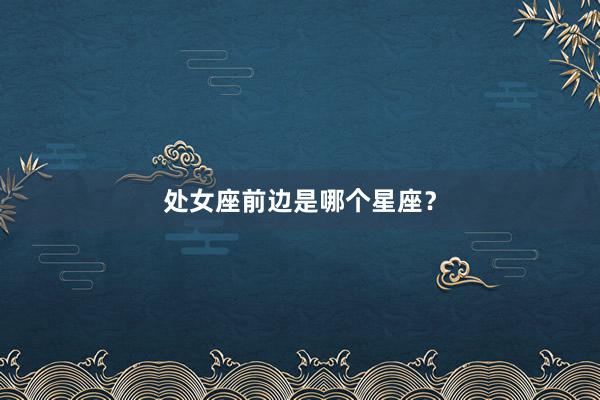 处女座前边是哪个星座？